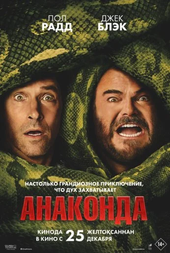 Анаконда (2025) онлайн бесплатно