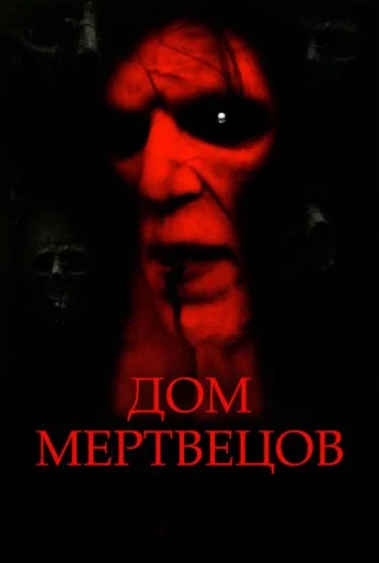 Дом мертвецов (2003) онлайн бесплатно